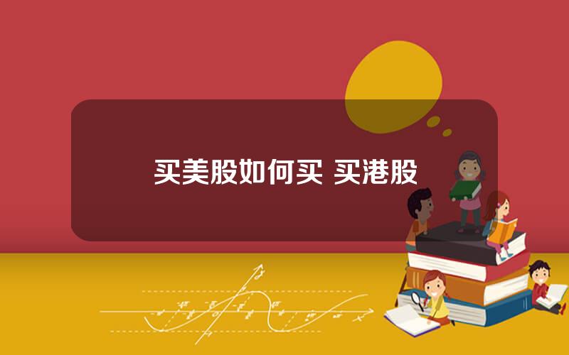 买美股如何买 买港股